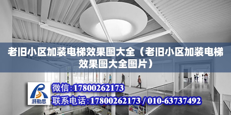 老舊小區加裝電梯效果圖大全（老舊小區加裝電梯效果圖大全圖片）