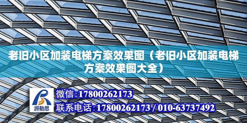 老舊小區加裝電梯方案效果圖（老舊小區加裝電梯方案效果圖大全） 鋼結構網架設計