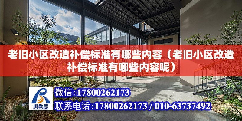 老舊小區改造補償標準有哪些內容（老舊小區改造補償標準有哪些內容呢）