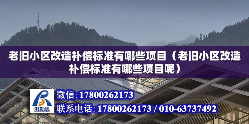 老舊小區改造補償標準有哪些項目（老舊小區改造補償標準有哪些項目呢）