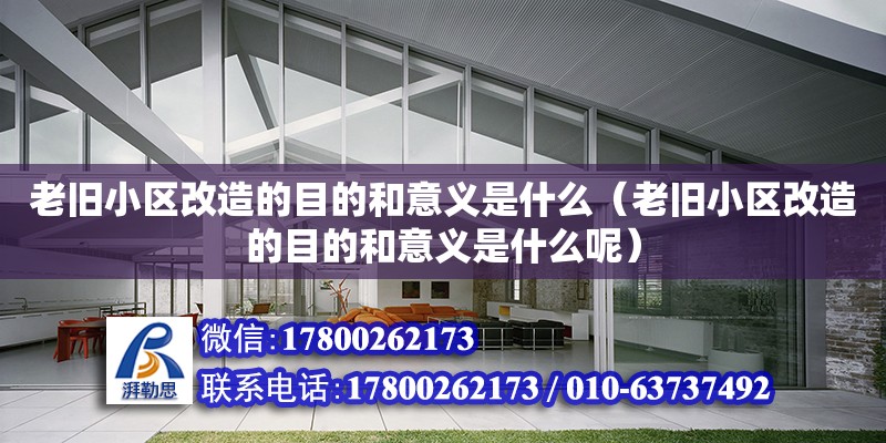 老舊小區改造的目的和意義是什么（老舊小區改造的目的和意義是什么呢）