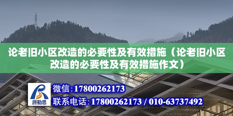 論老舊小區改造的必要性及有效措施（論老舊小區改造的必要性及有效措施作文）