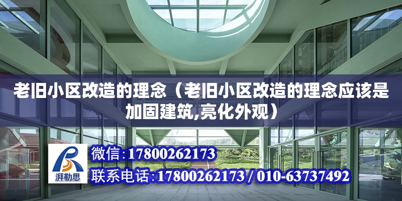 老舊小區改造的理念（老舊小區改造的理念應該是加固建筑,亮化外觀）