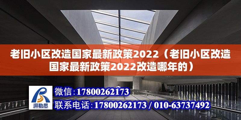 老舊小區改造國家最新政策2022（老舊小區改造國家最新政策2022改造哪年的）