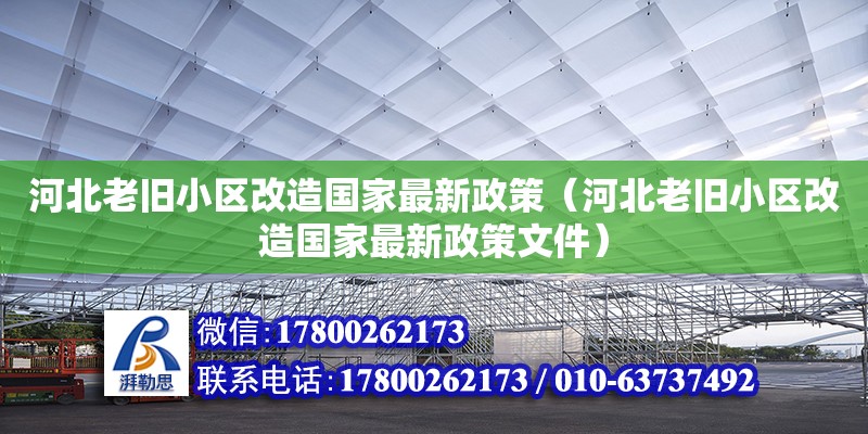 河北老舊小區改造國家最新政策（河北老舊小區改造國家最新政策文件）