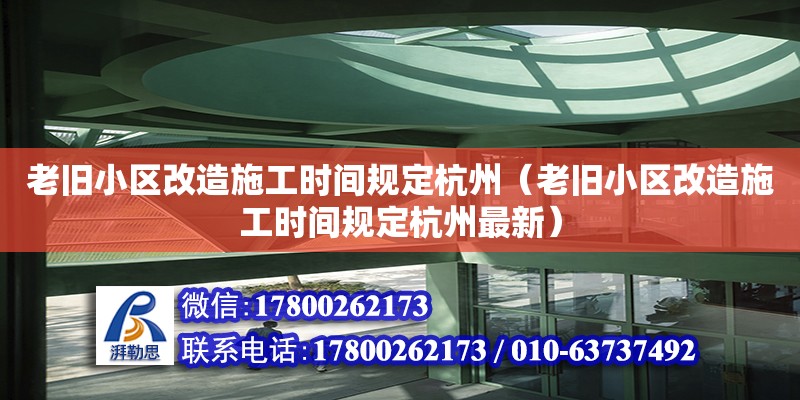 老舊小區改造施工時間規定杭州（老舊小區改造施工時間規定杭州最新）