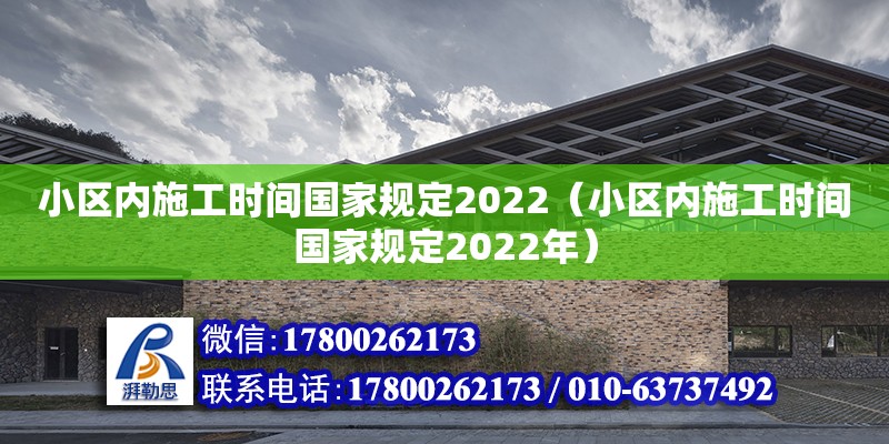 小區內施工時間國家規定2022（小區內施工時間國家規定2022年）