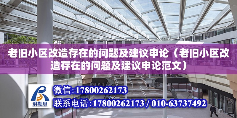 老舊小區改造存在的問題及建議申論（老舊小區改造存在的問題及建議申論范文） 鋼結構網架設計