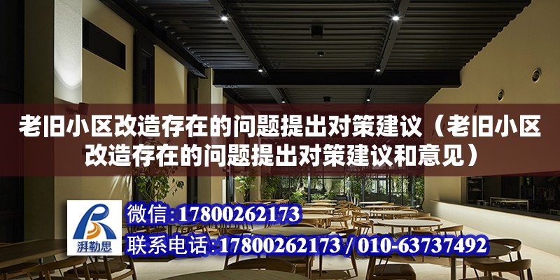 老舊小區改造存在的問題提出對策建議（老舊小區改造存在的問題提出對策建議和意見）