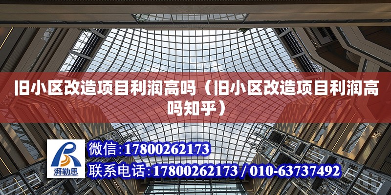 舊小區改造項目利潤高嗎（舊小區改造項目利潤高嗎知乎） 鋼結構網架設計