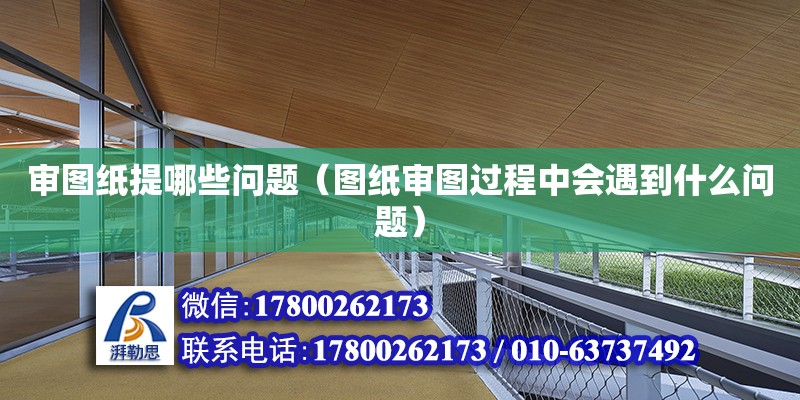 審圖紙提哪些問題（圖紙審圖過程中會遇到什么問題） 鋼結構網架設計