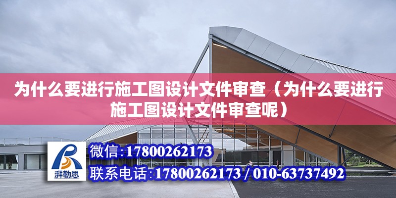 為什么要進行施工圖設計文件審查（為什么要進行施工圖設計文件審查呢）