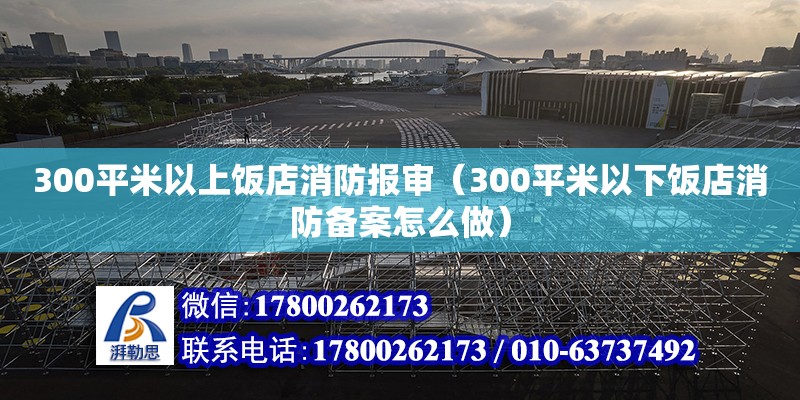 300平米以上飯店消防報審（300平米以下飯店消防備案怎么做） 鋼結構網架設計