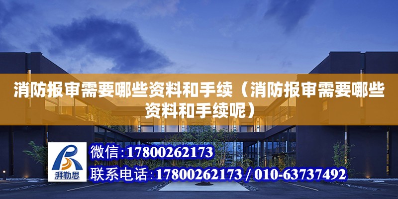 消防報審需要哪些資料和手續（消防報審需要哪些資料和手續呢）