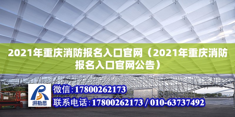 2021年重慶消防報名入口官網（2021年重慶消防報名入口官網公告）