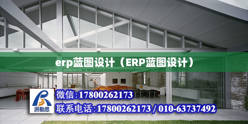 erp藍圖設計（ERP藍圖設計）