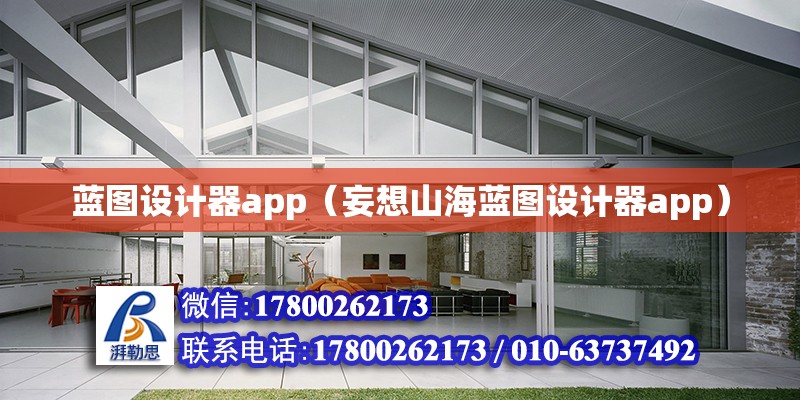 藍圖設計器app（妄想山海藍圖設計器app）