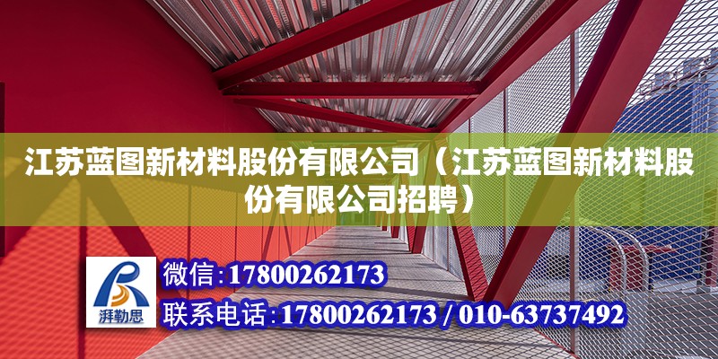 江蘇藍圖新材料股份有限公司（江蘇藍圖新材料股份有限公司招聘）