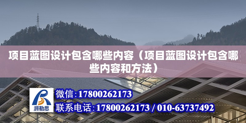 項目藍圖設計包含哪些內容（項目藍圖設計包含哪些內容和方法）