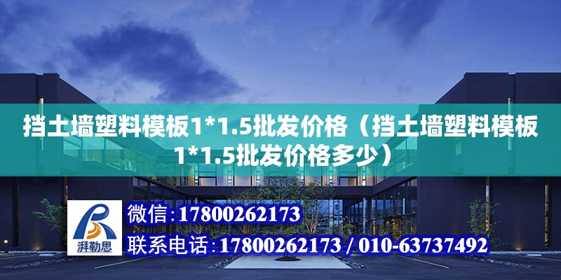 擋土墻塑料模板1*1.5批發價格（擋土墻塑料模板1*1.5批發價格多少）