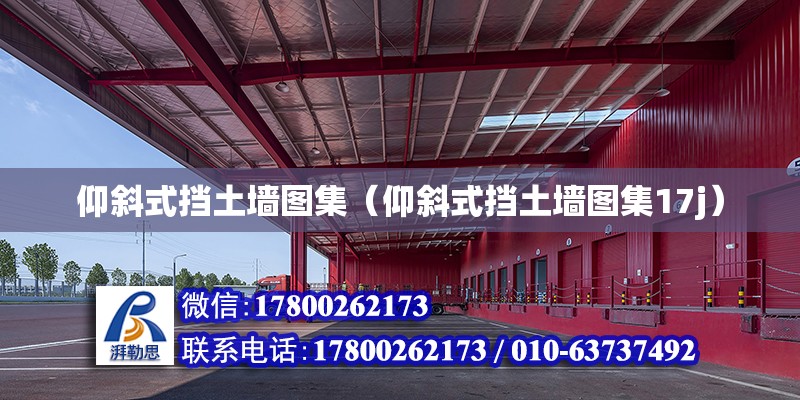 仰斜式擋土墻圖集（仰斜式擋土墻圖集17j）