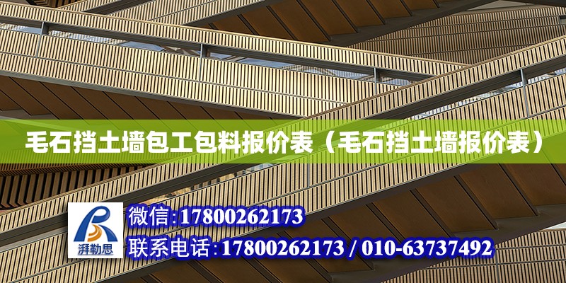 毛石擋土墻包工包料報價表（毛石擋土墻報價表） 鋼結構網架設計