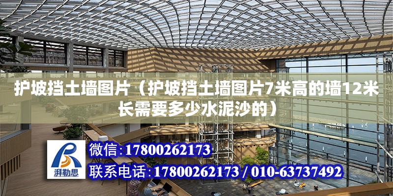 護坡擋土墻圖片（護坡擋土墻圖片7米高的墻12米長需要多少水泥沙的）