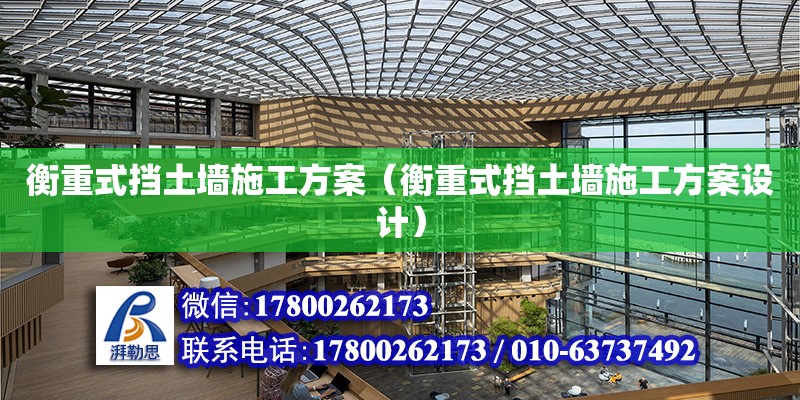 衡重式擋土墻施工方案（衡重式擋土墻施工方案設計） 鋼結構網架設計