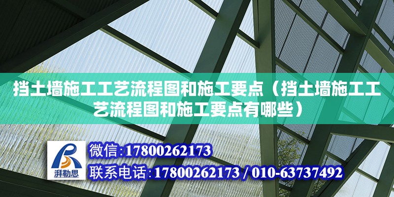 擋土墻施工工藝流程圖和施工要點（擋土墻施工工藝流程圖和施工要點有哪些） 鋼結構網架設計