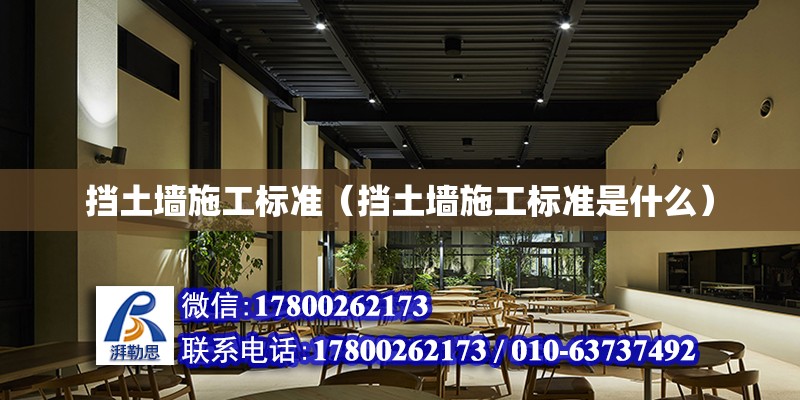 擋土墻施工標準（擋土墻施工標準是什么）