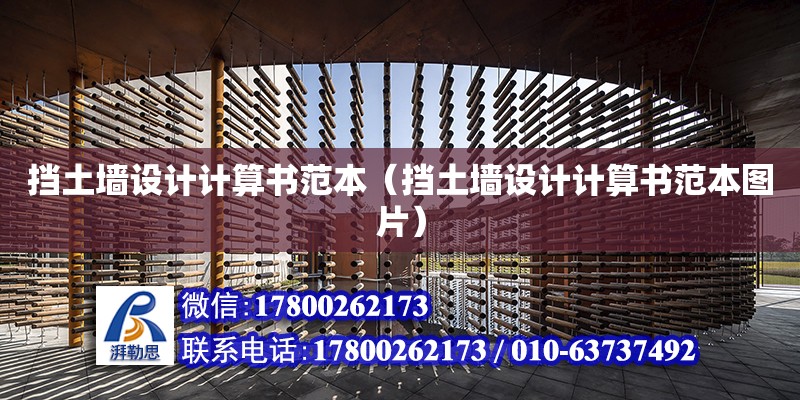 擋土墻設計計算書范本（擋土墻設計計算書范本圖片） 鋼結構網架設計