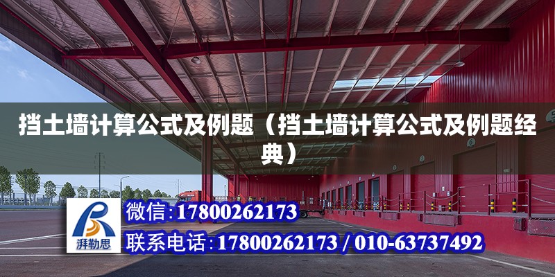 擋土墻計算公式及例題（擋土墻計算公式及例題經典） 鋼結構網架設計