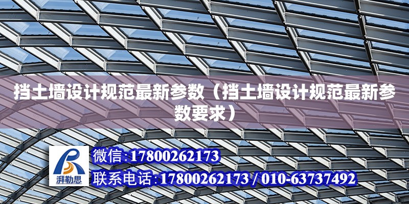 擋土墻設計規范最新參數（擋土墻設計規范最新參數要求）