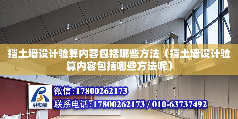 擋土墻設計驗算內容包括哪些方法（擋土墻設計驗算內容包括哪些方法呢）