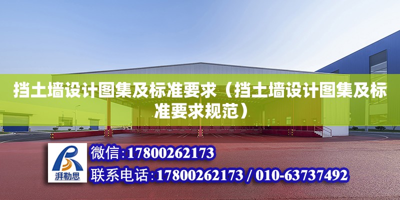 擋土墻設計圖集及標準要求（擋土墻設計圖集及標準要求規范）