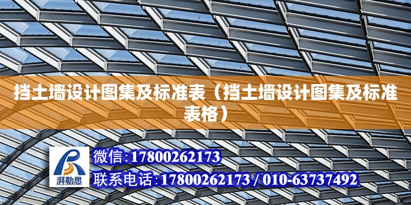 擋土墻設計圖集及標準表（擋土墻設計圖集及標準表格） 鋼結構網架設計