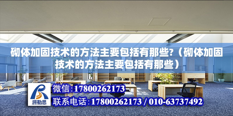 砌體加固技術的方法主要包括有那些?（砌體加固技術的方法主要包括有那些）