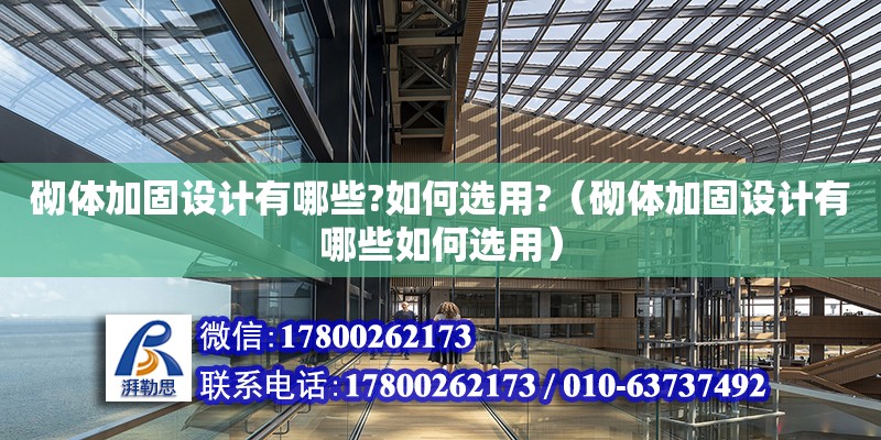 砌體加固設計有哪些?如何選用?（砌體加固設計有哪些如何選用）