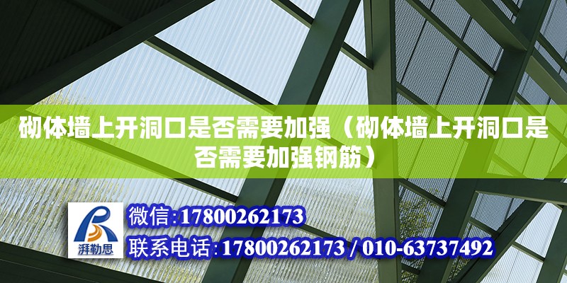 砌體墻上開洞口是否需要加強（砌體墻上開洞口是否需要加強鋼筋）