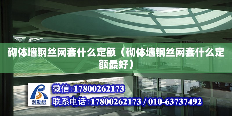 砌體墻鋼絲網套什么定額（砌體墻鋼絲網套什么定額最好） 鋼結構網架設計