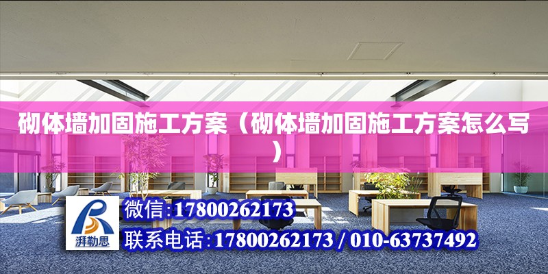 砌體墻加固施工方案（砌體墻加固施工方案怎么寫） 鋼結構網架設計