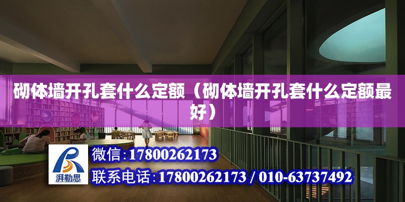 砌體墻開孔套什么定額（砌體墻開孔套什么定額最好） 鋼結構網架設計