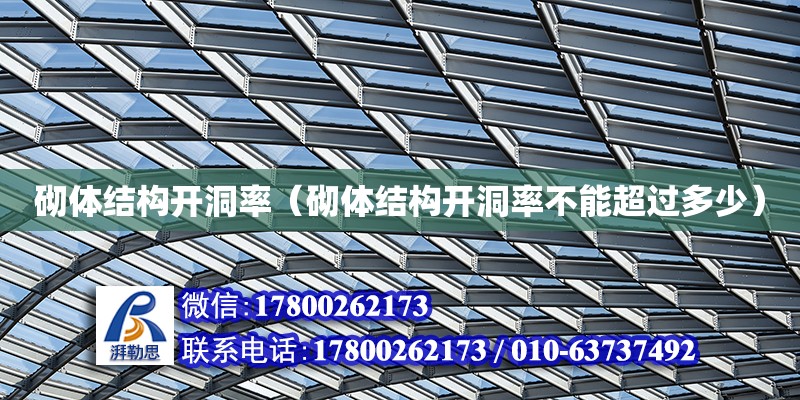 砌體結構開洞率（砌體結構開洞率不能超過多少） 鋼結構網架設計