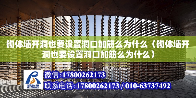 砌體墻開洞也要設置洞口加筋么為什么（砌體墻開洞也要設置洞口加筋么為什么） 鋼結構網架設計