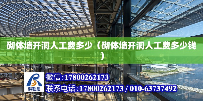 砌體墻開洞人工費多少（砌體墻開洞人工費多少錢） 鋼結構網架設計