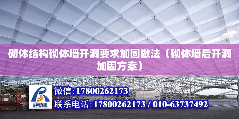 砌體結構砌體墻開洞要求加固做法（砌體墻后開洞加固方案） 鋼結構網架設計