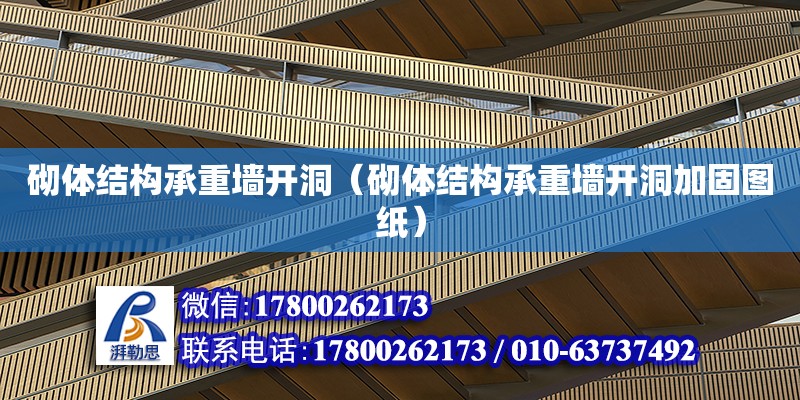 砌體結構承重墻開洞（砌體結構承重墻開洞加固圖紙） 鋼結構網架設計