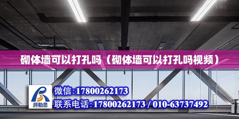 砌體墻可以打孔嗎（砌體墻可以打孔嗎視頻） 鋼結構網架設計