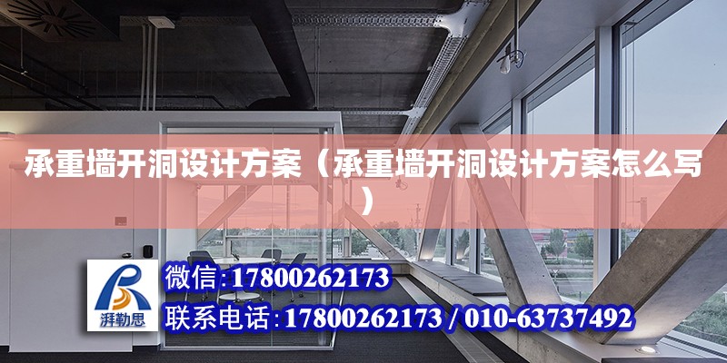 承重墻開洞設計方案（承重墻開洞設計方案怎么寫） 鋼結構網架設計