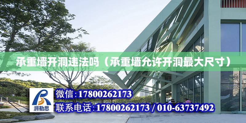 承重墻開洞違法嗎（承重墻允許開洞最大尺寸） 鋼結構網架設計